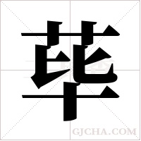 荜字组词