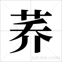荞字组词