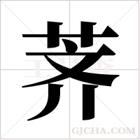 荠字组词