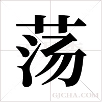 荡字组词