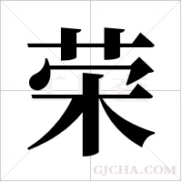荣字组词