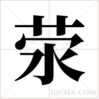 荥字组词