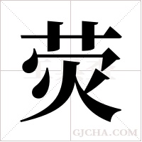 荧字组词