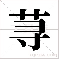 荨字组词