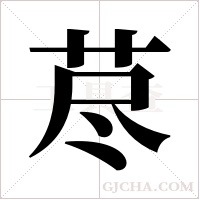 荩字组词