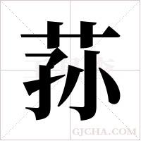 荪字组词