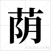 荫字组词