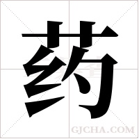 药字组词