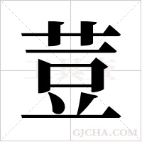 荳字组词