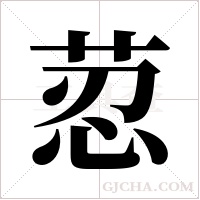 荵字组词