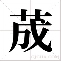 荿字组词