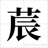 莀字组词