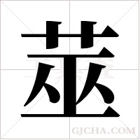 莁字组词