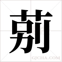 莂字组词