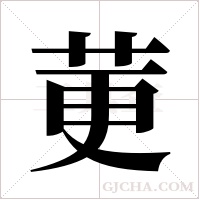 莄字组词
