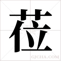 莅字组词