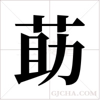 莇字组词