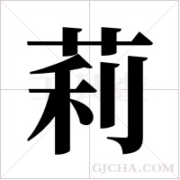 莉字组词