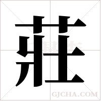 莊字组词