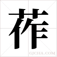 莋字组词