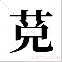 莌字组词