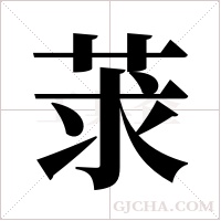 莍字组词