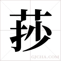 莏字组词