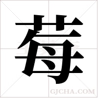 莓字组词