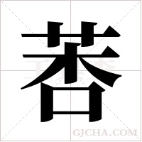 莕字组词