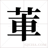 莗字组词