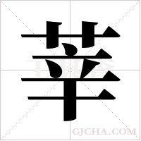 莘字组词