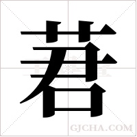 莙字组词