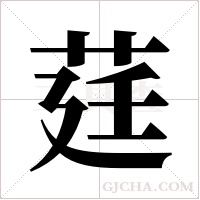 莛字组词