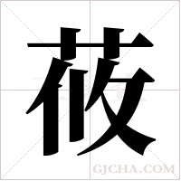 莜字组词