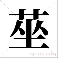 莝字组词