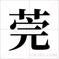 莞字组词