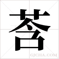 莟字组词