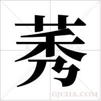莠字组词