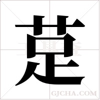 莡字组词