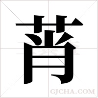 莦字组词