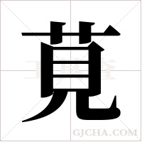 莧字组词