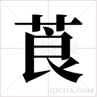 莨字组词