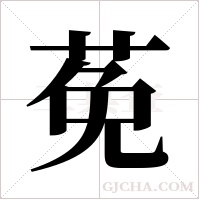 莬字组词