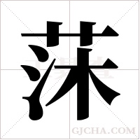 莯字组词