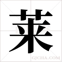 莱字组词