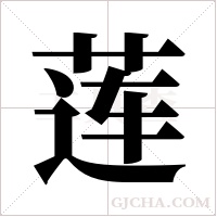 莲字组词