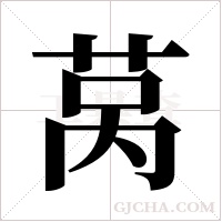 莴字组词