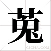 莵字组词