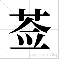 莶字组词