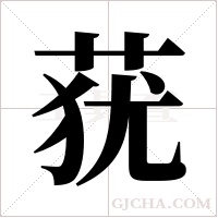 莸字组词